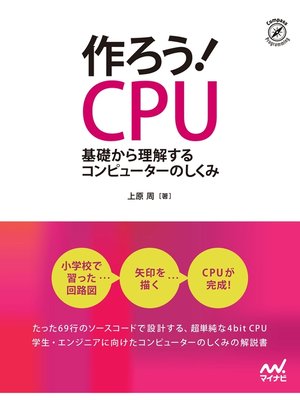 cover image of 作ろう!CPU